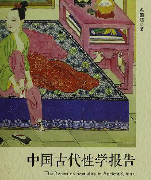 馮國超著中國古代性學報告電子版pdf百度網盤下載學習